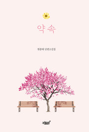 약속