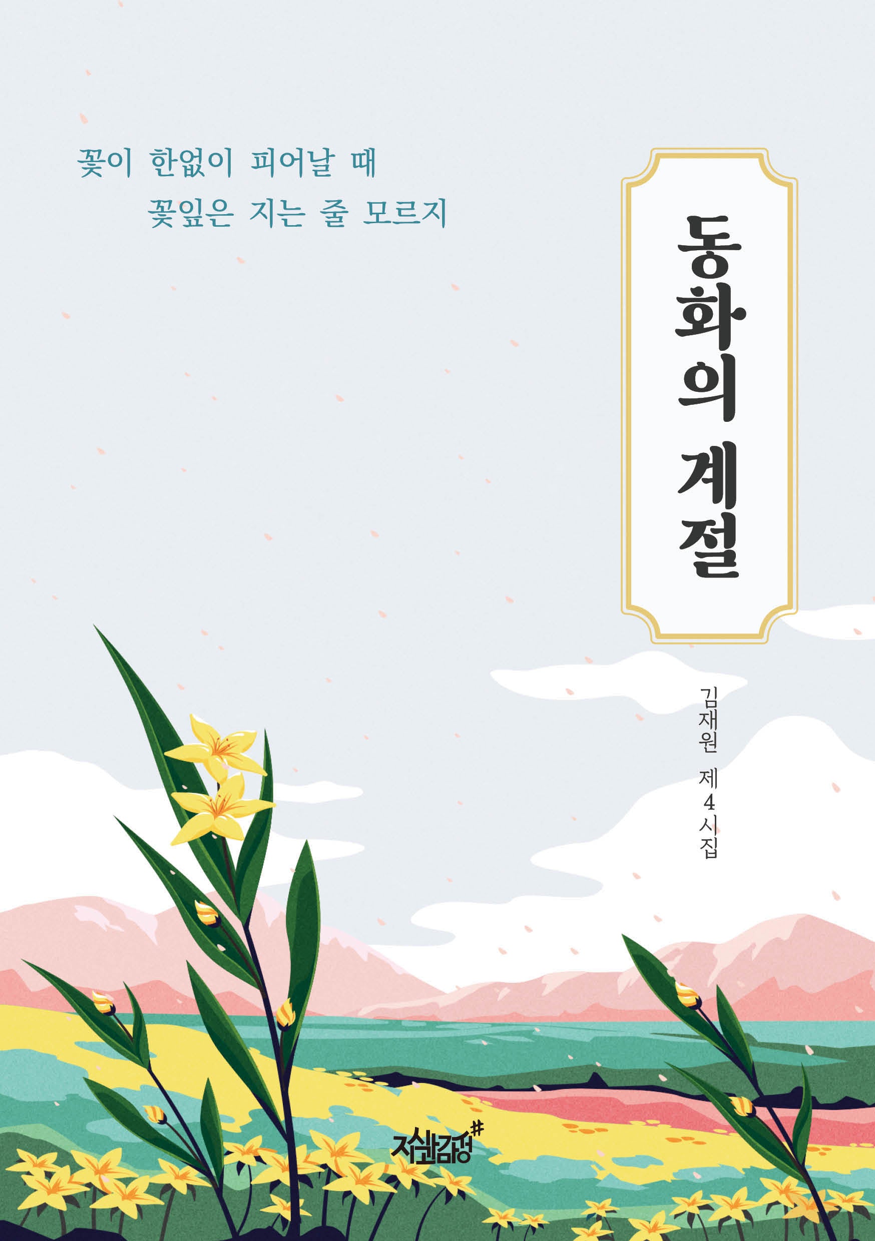 동화의 계절