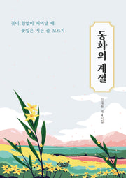 동화의 계절