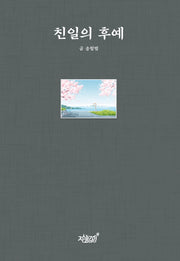 친일의 후예(양장본 Hardcover)