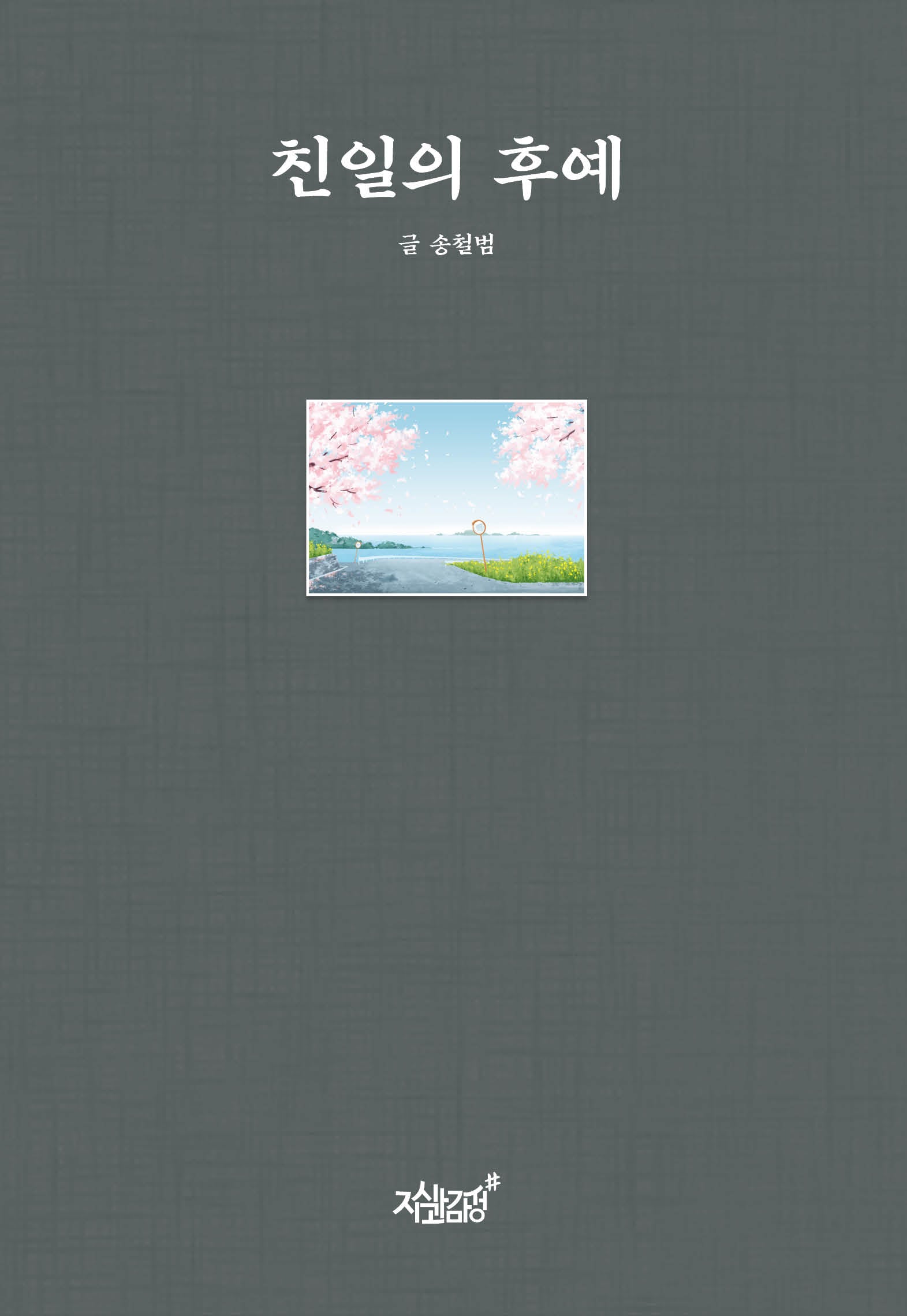 친일의 후예(양장본 Hardcover)