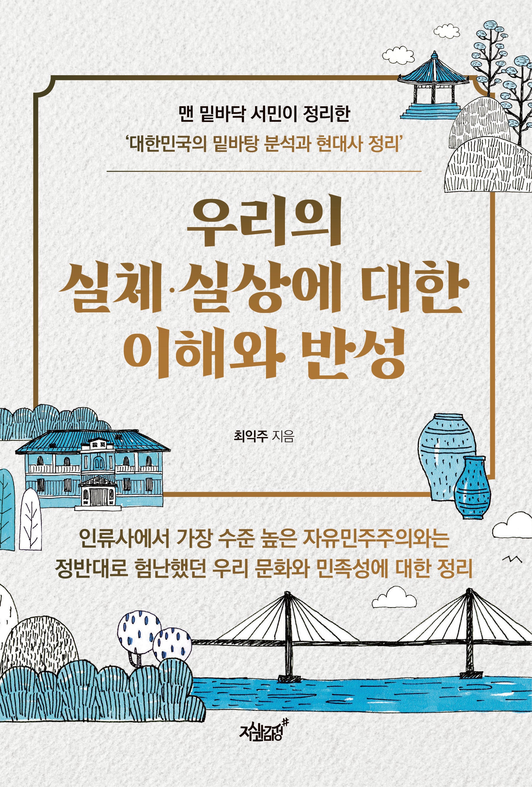 우리의 실체·실상에 대한 이해와 반성
