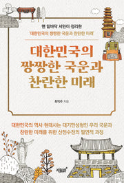 대한민국의 짱짱한 국운과 찬란한 미래