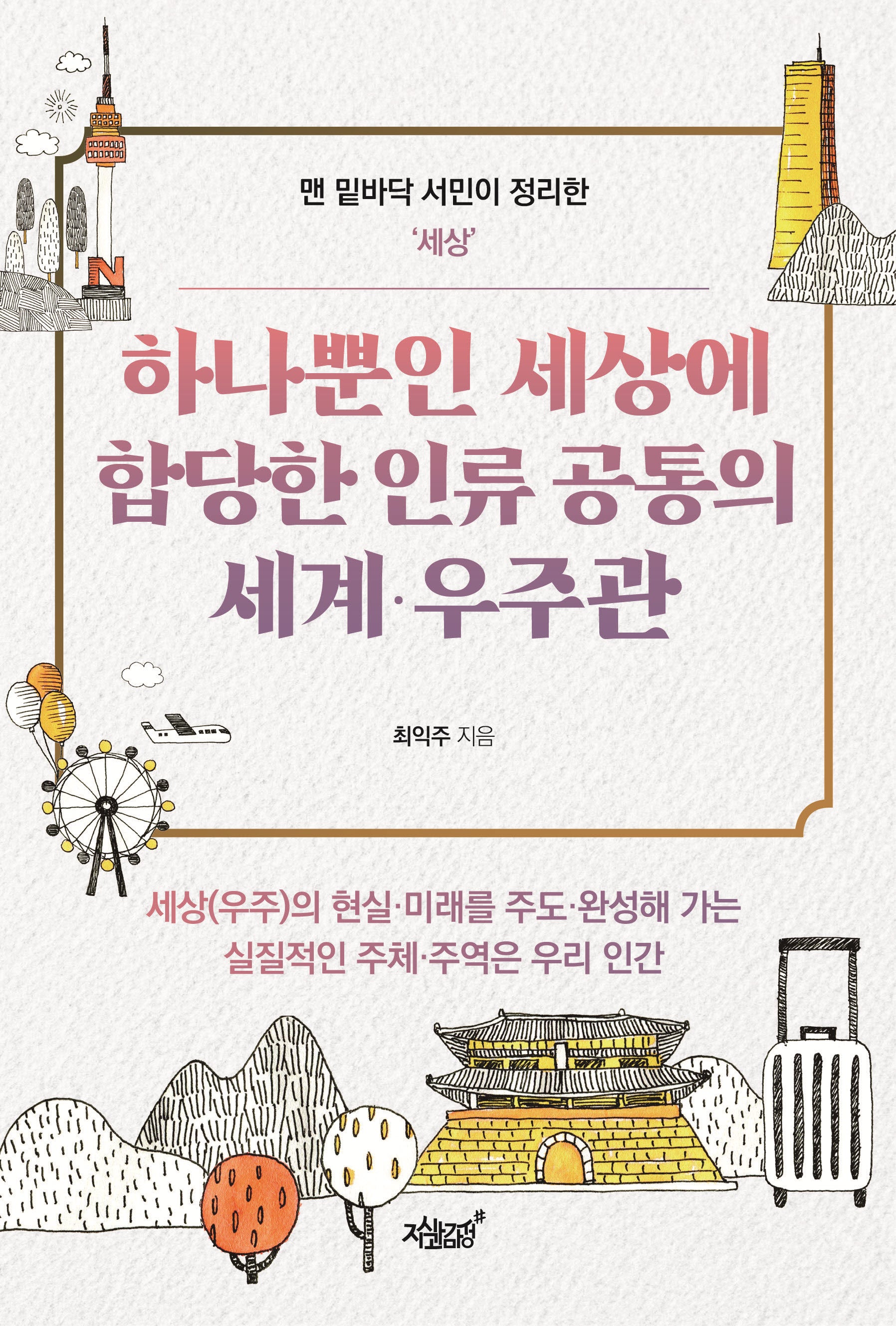 하나뿐인 세상에 합당한 인류 공통의 세계·우주관