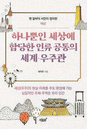 하나뿐인 세상에 합당한 인류 공통의 세계·우주관