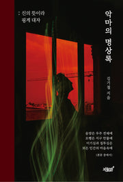 악마의 명상록