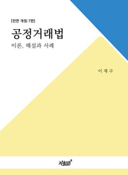 공정거래법 이론, 해설과 사례(전면개정판 7판)(양장본 Hardcover)