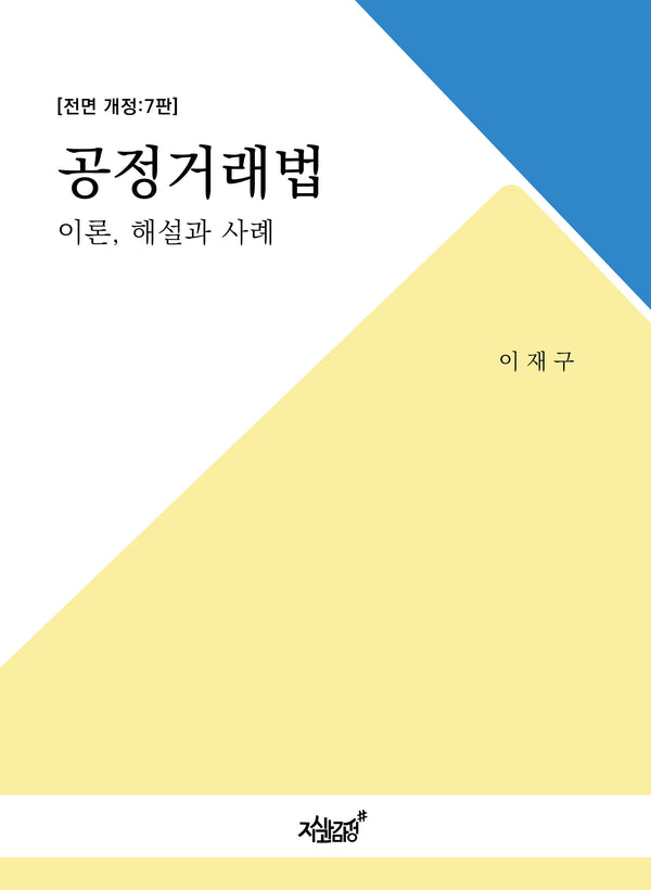 공정거래법 이론, 해설과 사례(전면개정판 7판)(양장본 Hardcover)