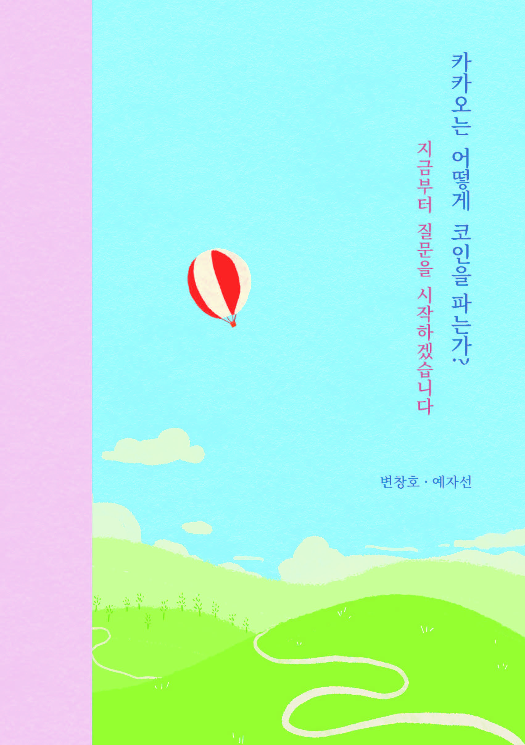 카카오는 어떻게 코인을 파는가? 지금부터 질문을 시작하겠습니다