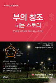 부의 창조 히든 스토리
