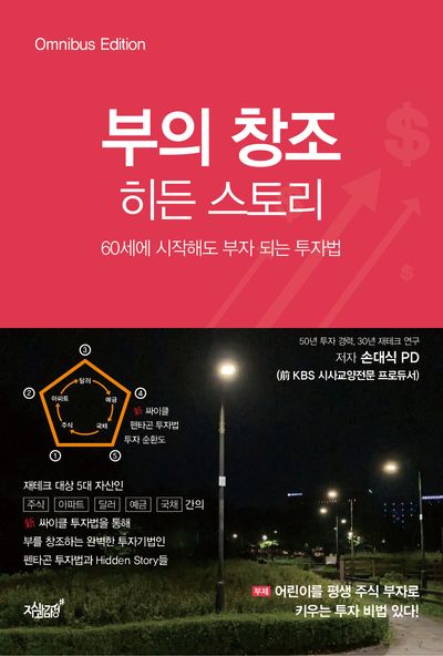 부의 창조 히든 스토리