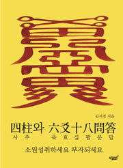 사주와 육효십팔문답(양장본 Hardcover)