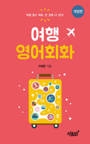 여행 영어회화(개정판)