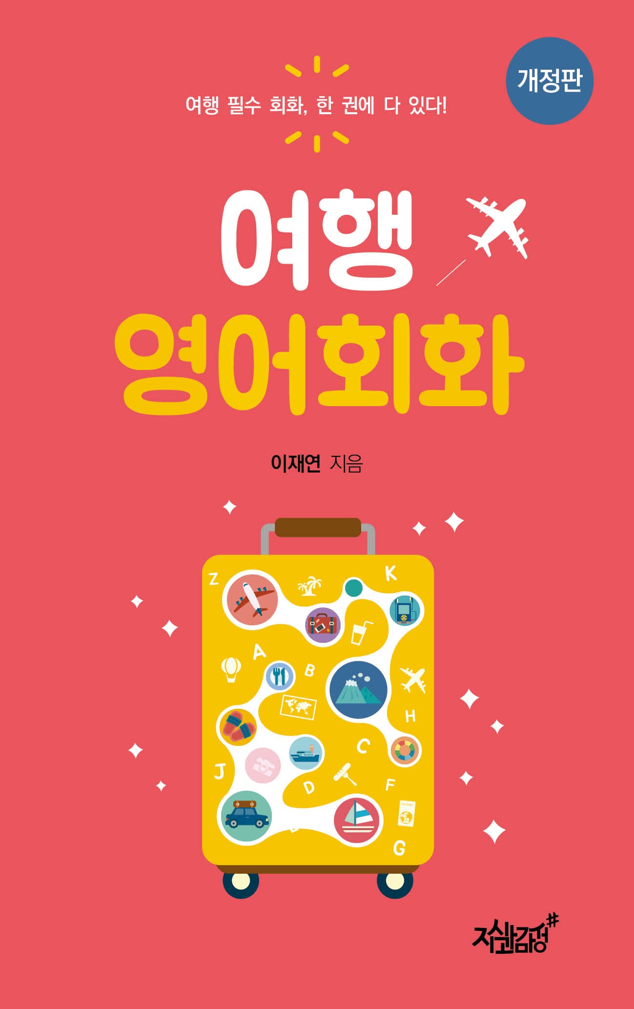 여행 영어회화(개정판)