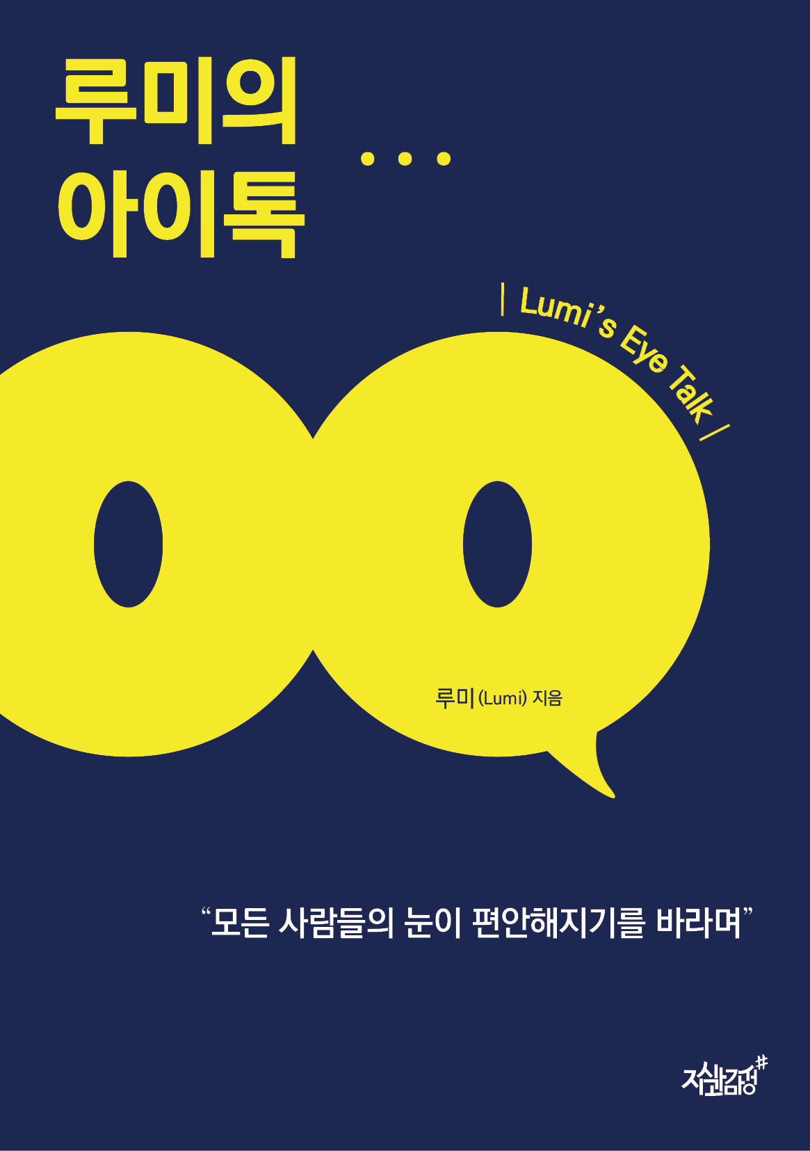 루미의 아이톡