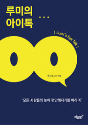 루미의 아이톡