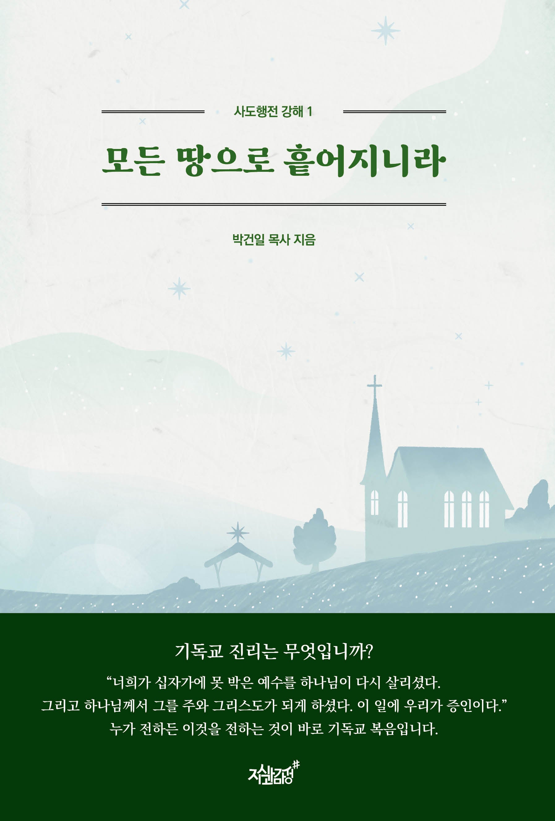 모든 땅으로 흩어지니라(사도행전 강해 1)