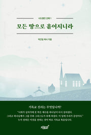 모든 땅으로 흩어지니라(사도행전 강해 1)