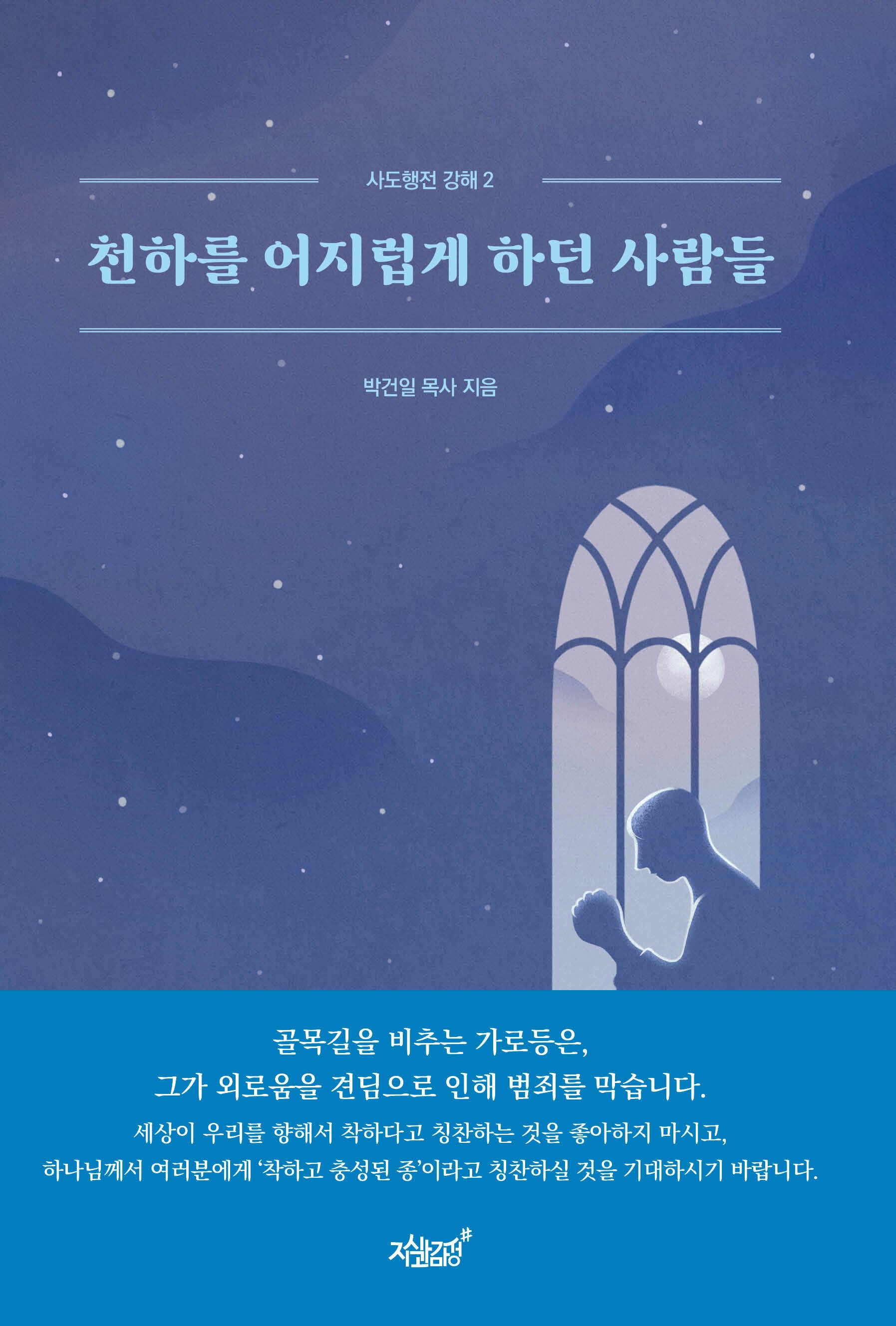 천하를 어지럽게 하던 사람들(사도행전 강해 2)
