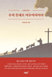 주의 뜻대로 이루어지이다(사도행전 강해 3)