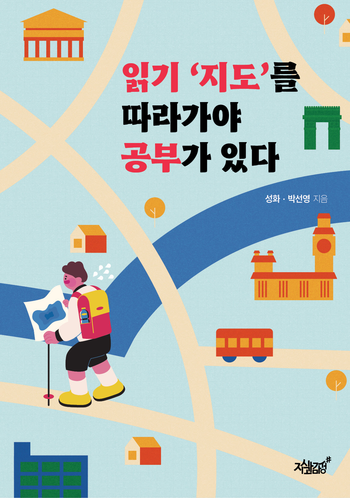 읽기 '지도'를 따라가야 공부가 있다