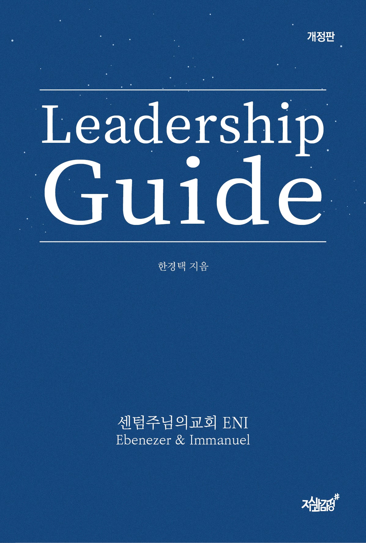 Leadership Guide(개정판)