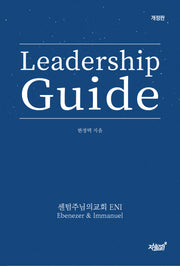 Leadership Guide(개정판)