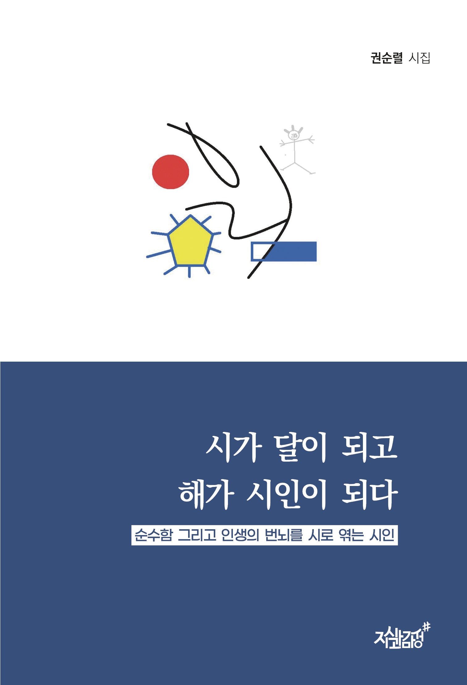 시가 달이 되고 해가 시인이 되다