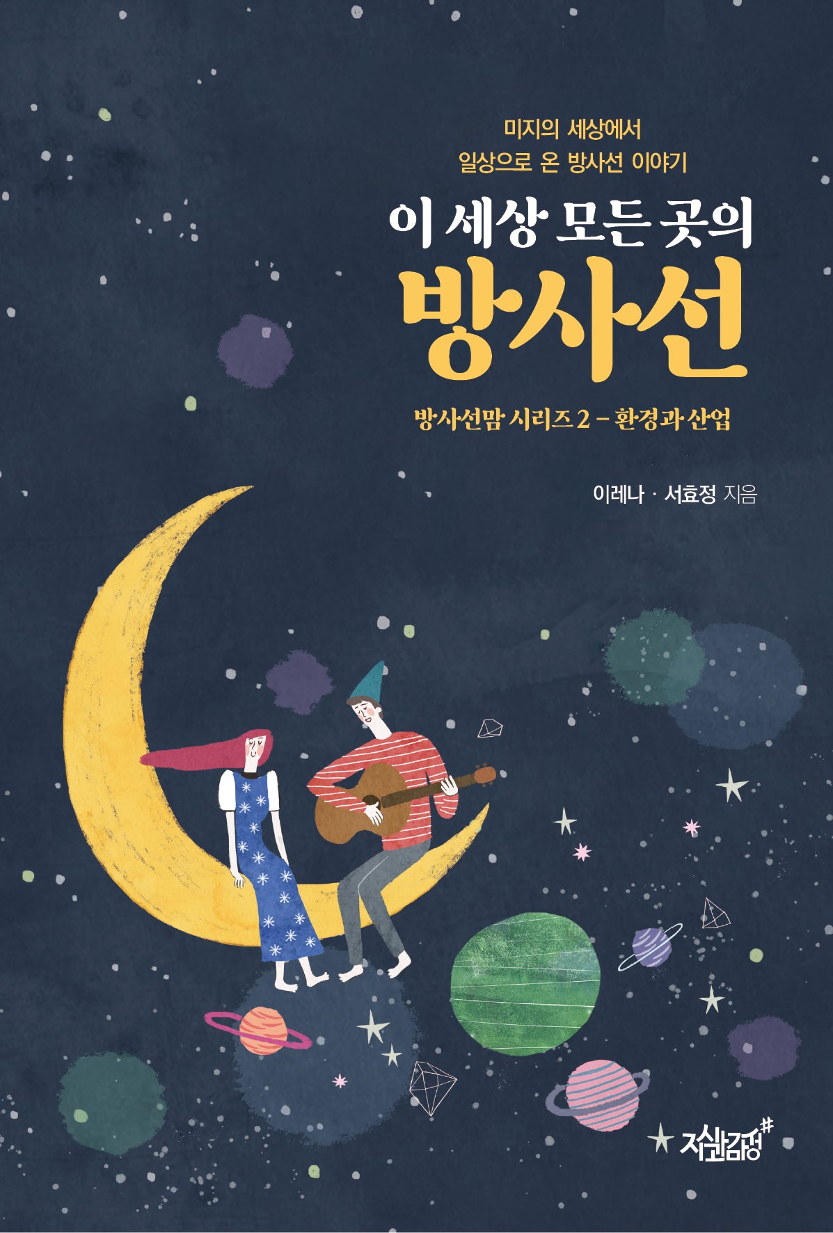 이 세상 모든 곳의 방사선(방사선맘 시리즈 2: 환경과 산업)