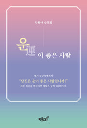 운이 좋은 사람