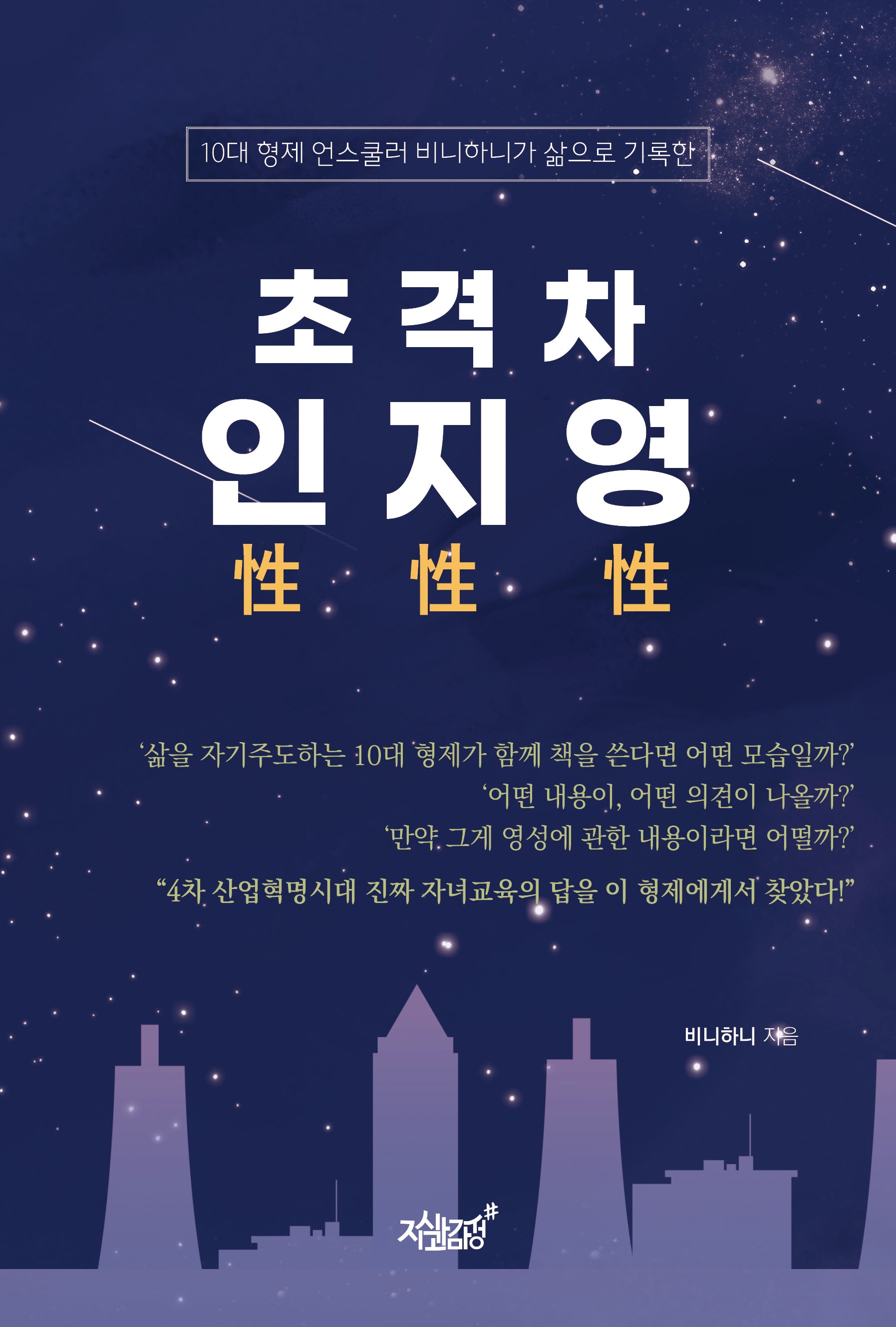 초격차 인성 지성 영성