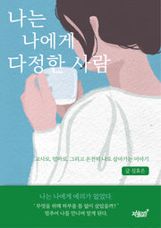 나는 나에게 다정한 사람