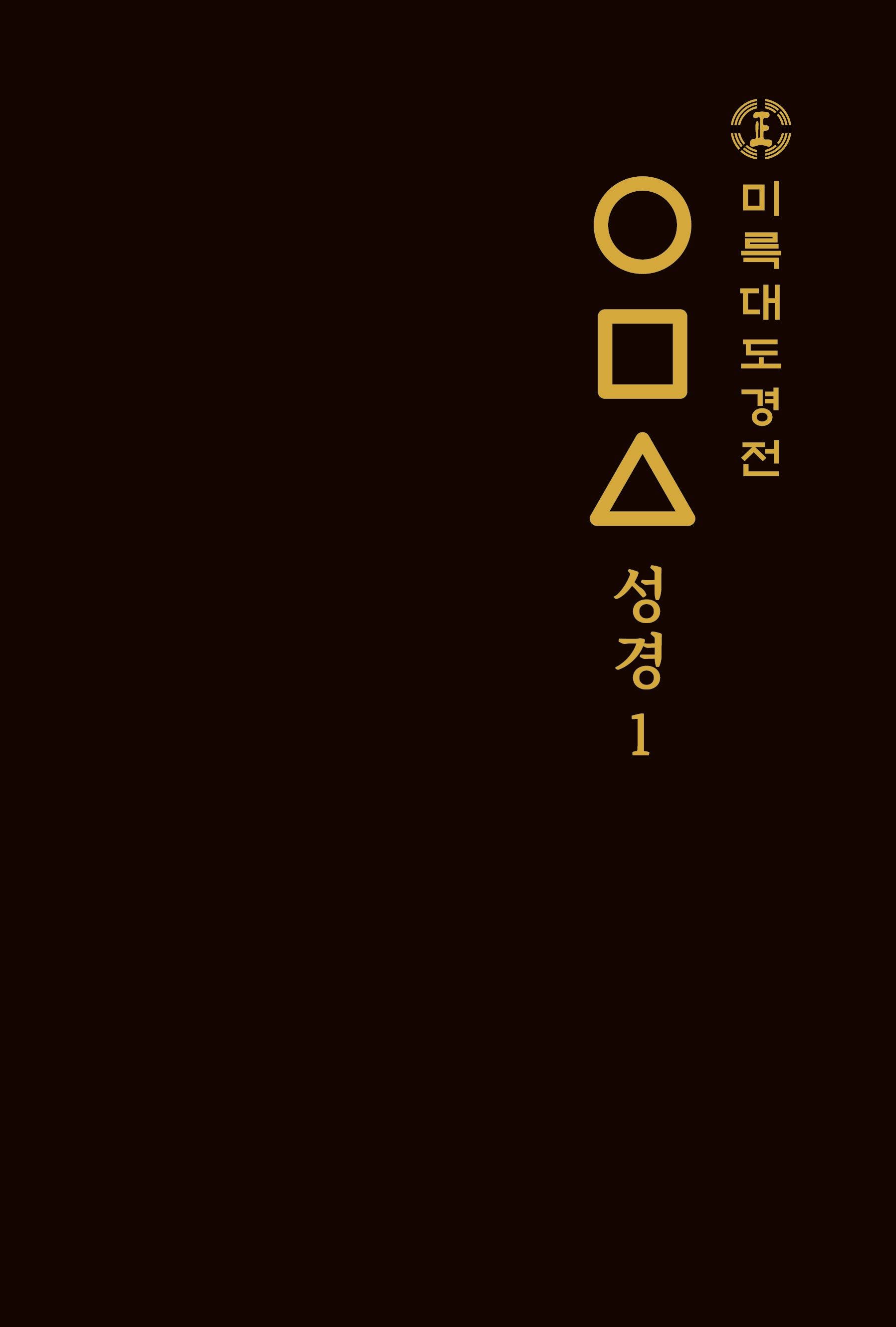 미륵대도경전 ○□△ 성경 1(양장본 Hardcover)
