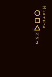 미륵대도경전 ○□△ 성경 3(양장본 Hardcover)