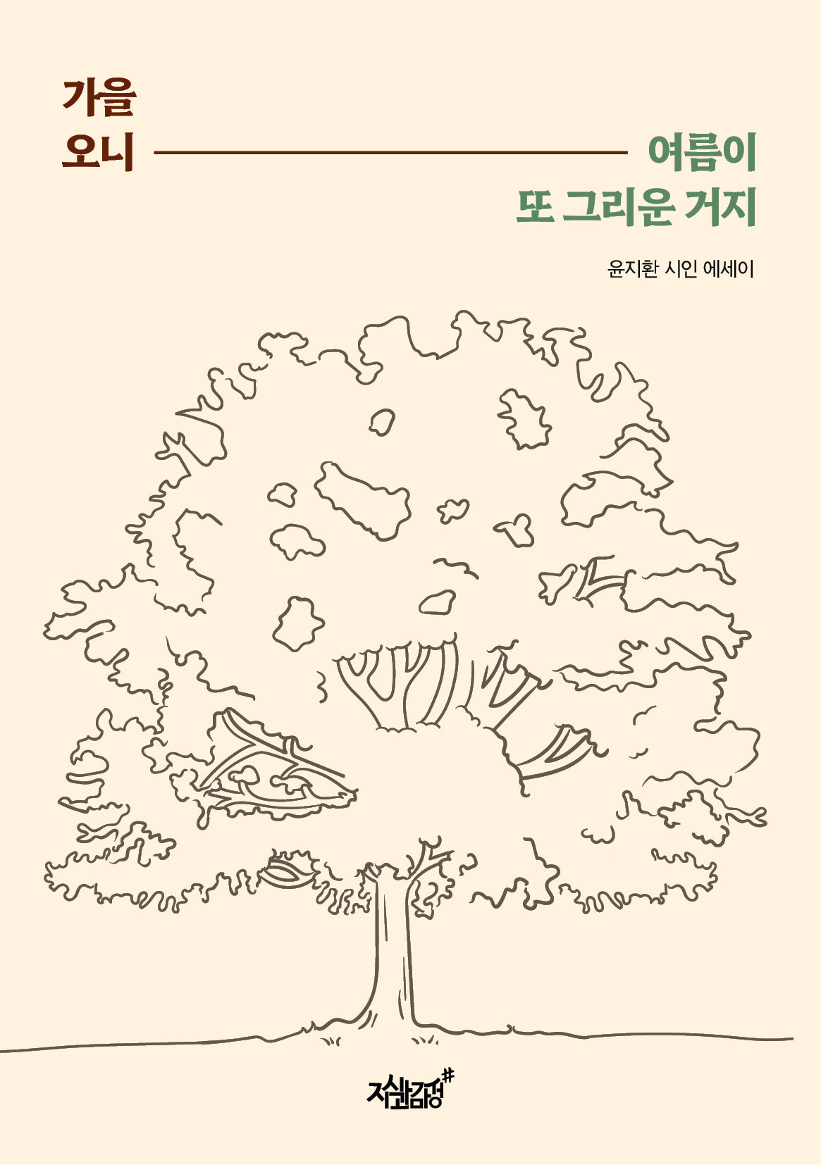가을 오니 여름이 또 그리운 거지