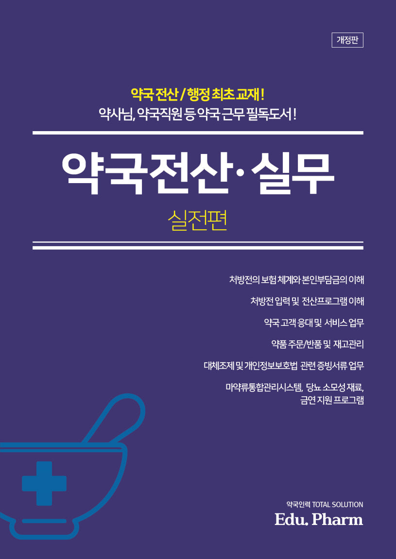 약국전산·실무: 실전편(개정판)
