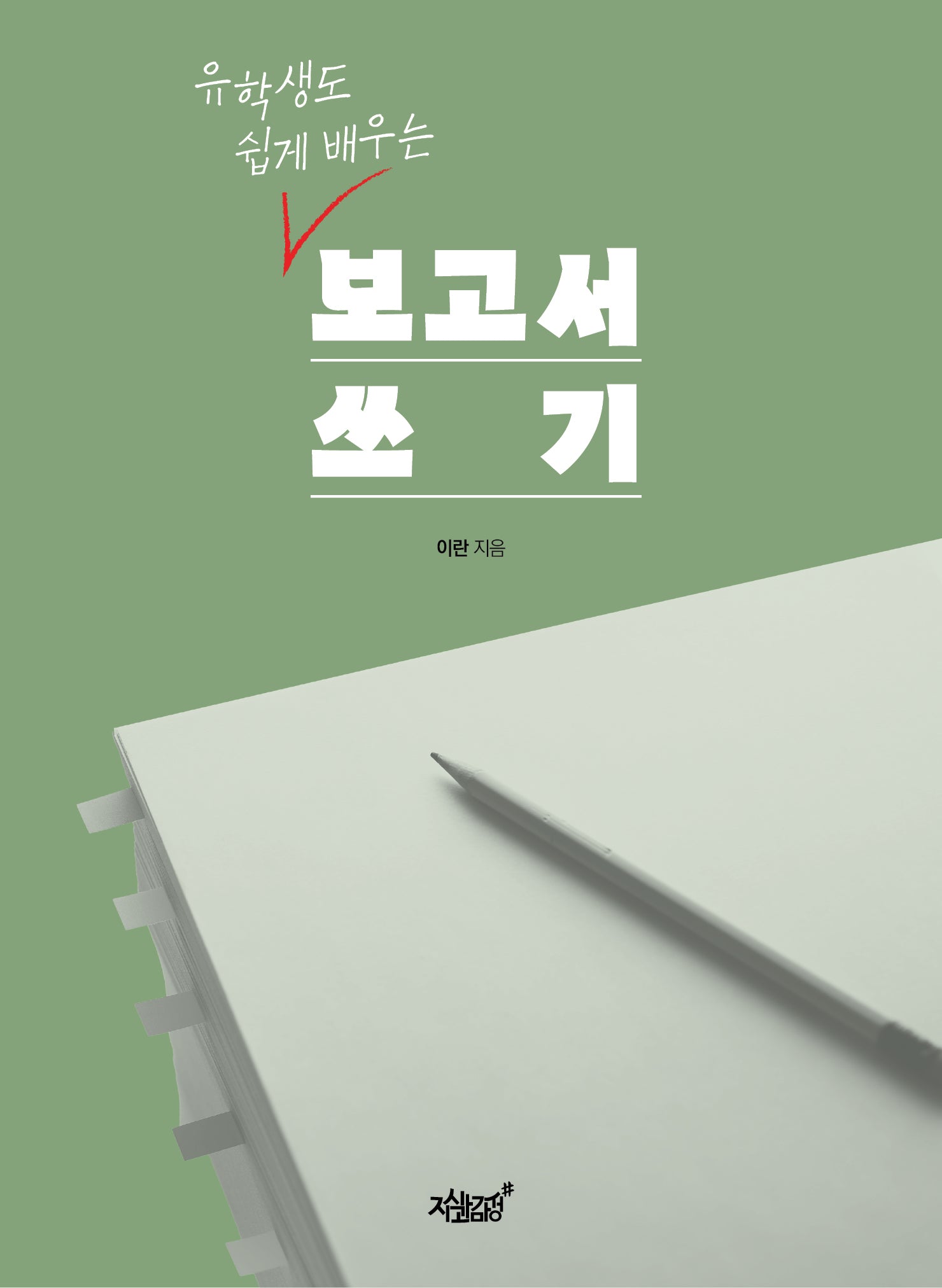 보고서 쓰기(유학생도 쉽게 배우는)