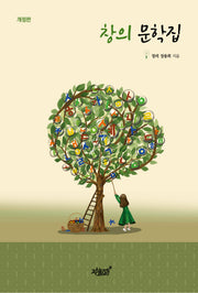 창의 문학집(개정판)