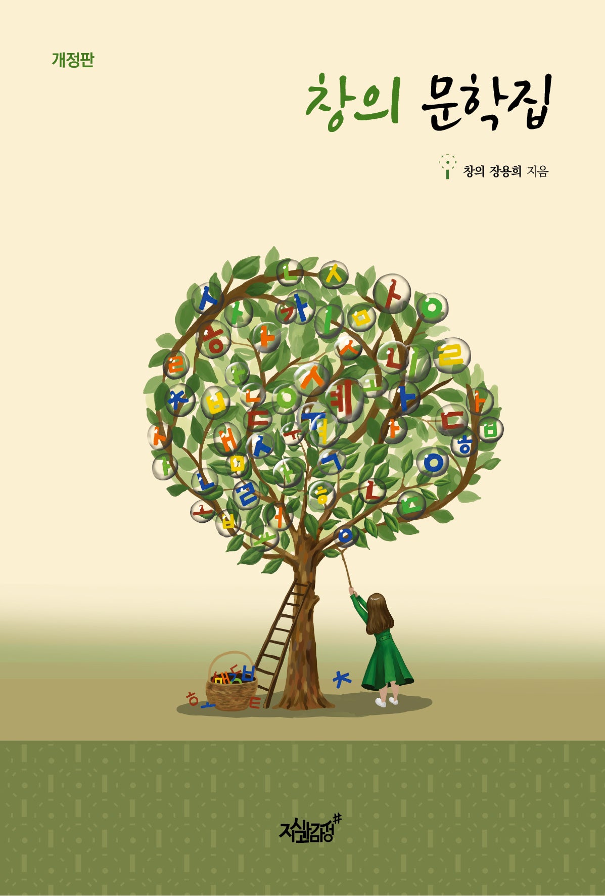 창의 문학집(개정판)
