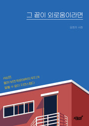 그 끝이 외로움이라면