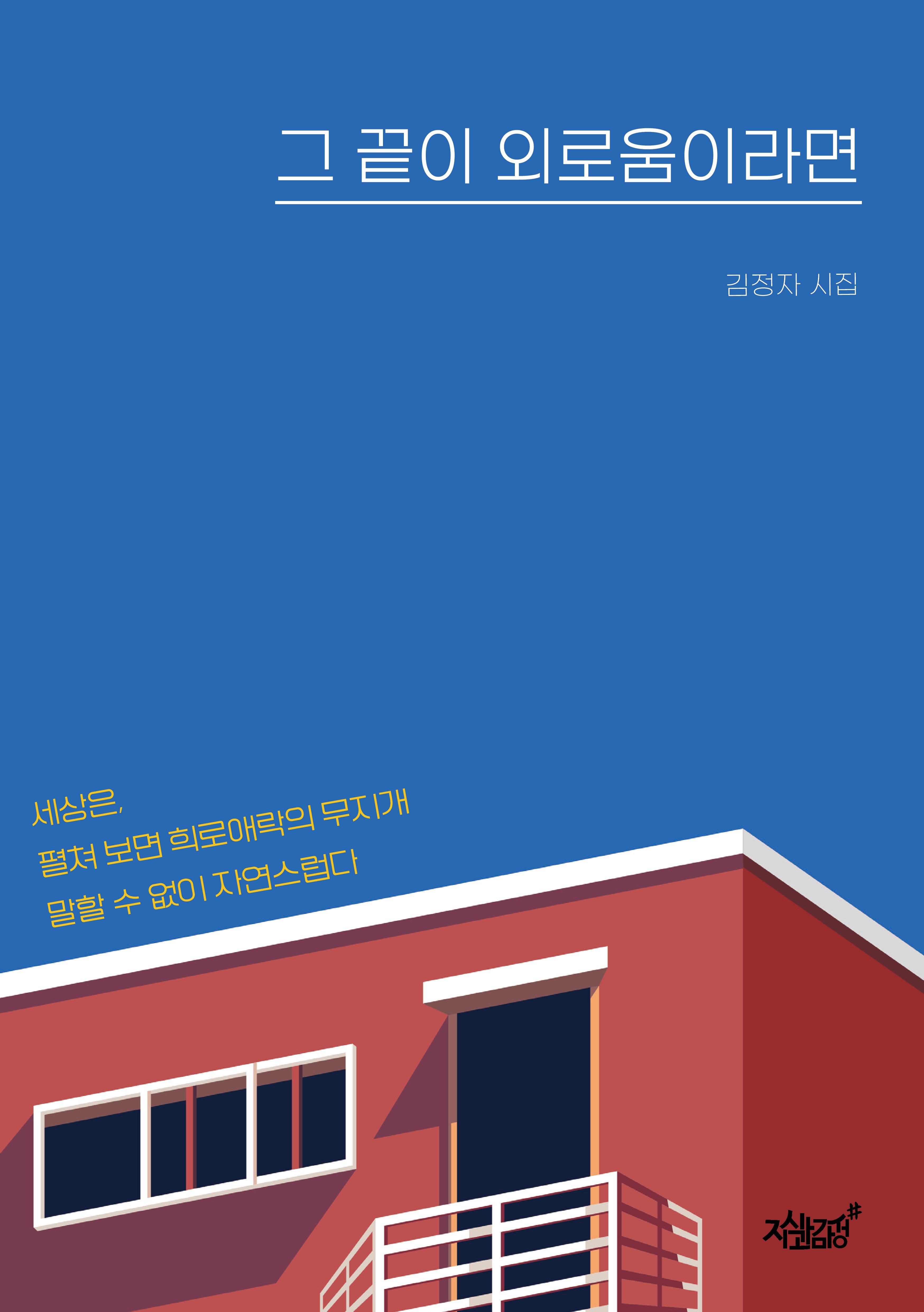 그 끝이 외로움이라면