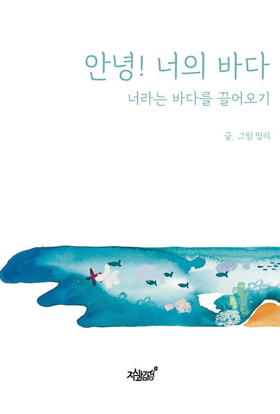 안녕! 너의 바다(양장본 Hardcover)