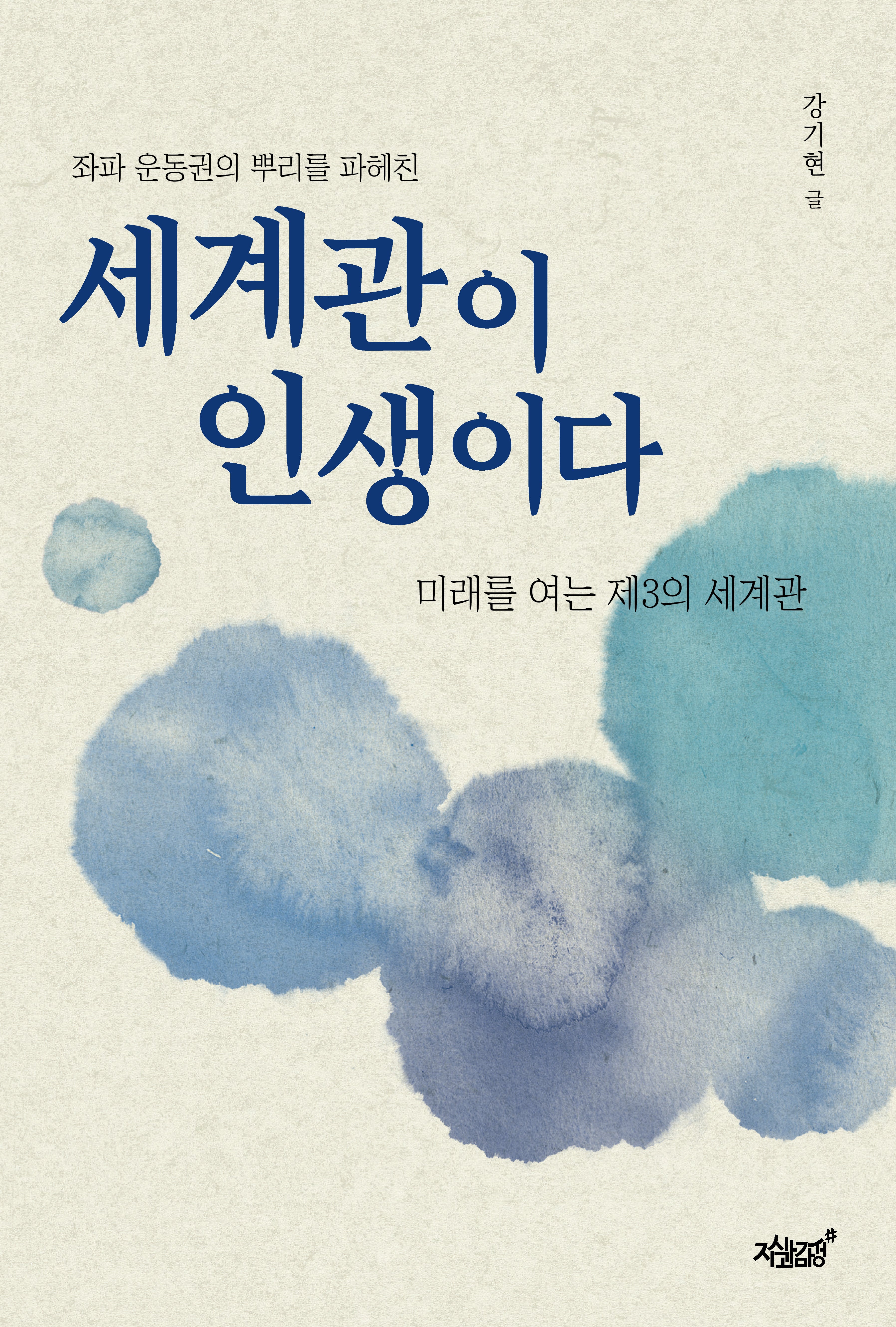 세계관이 인생이다(좌파 운동권의 뿌리를 파헤친)