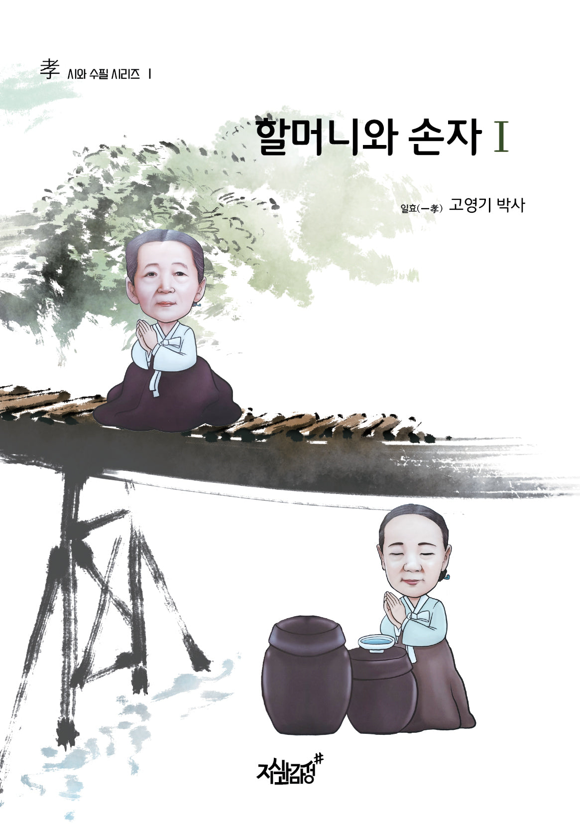 할머니와 손자 1(시와 수필 시리즈 1)