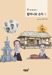 할머니와 손자 2(시와 수필 시리즈 2)