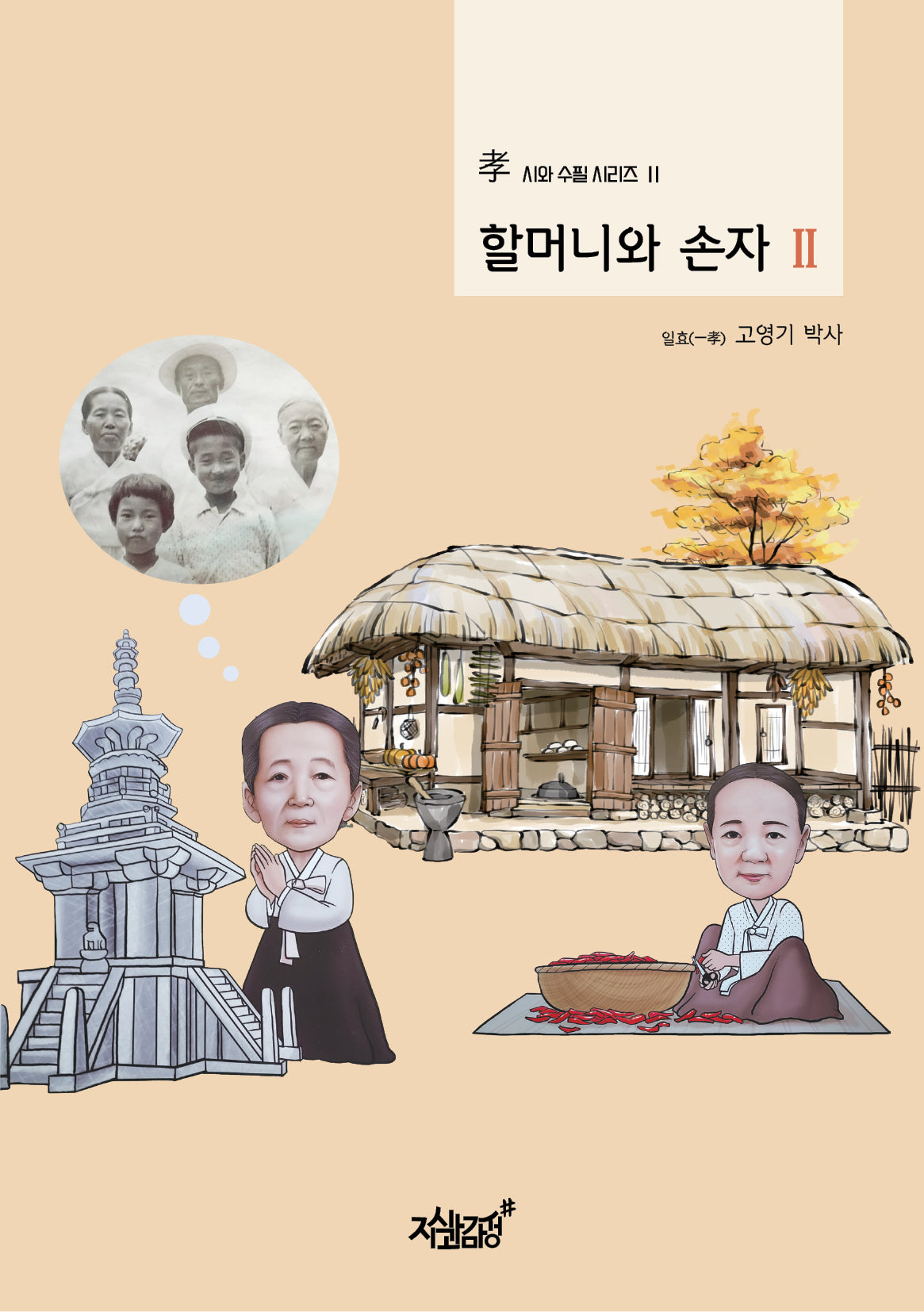 할머니와 손자 2(시와 수필 시리즈 2)