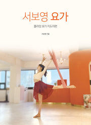 서보영 요가