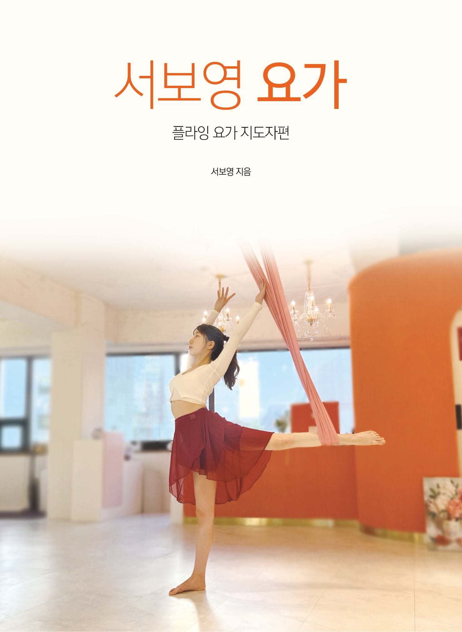 서보영 요가
