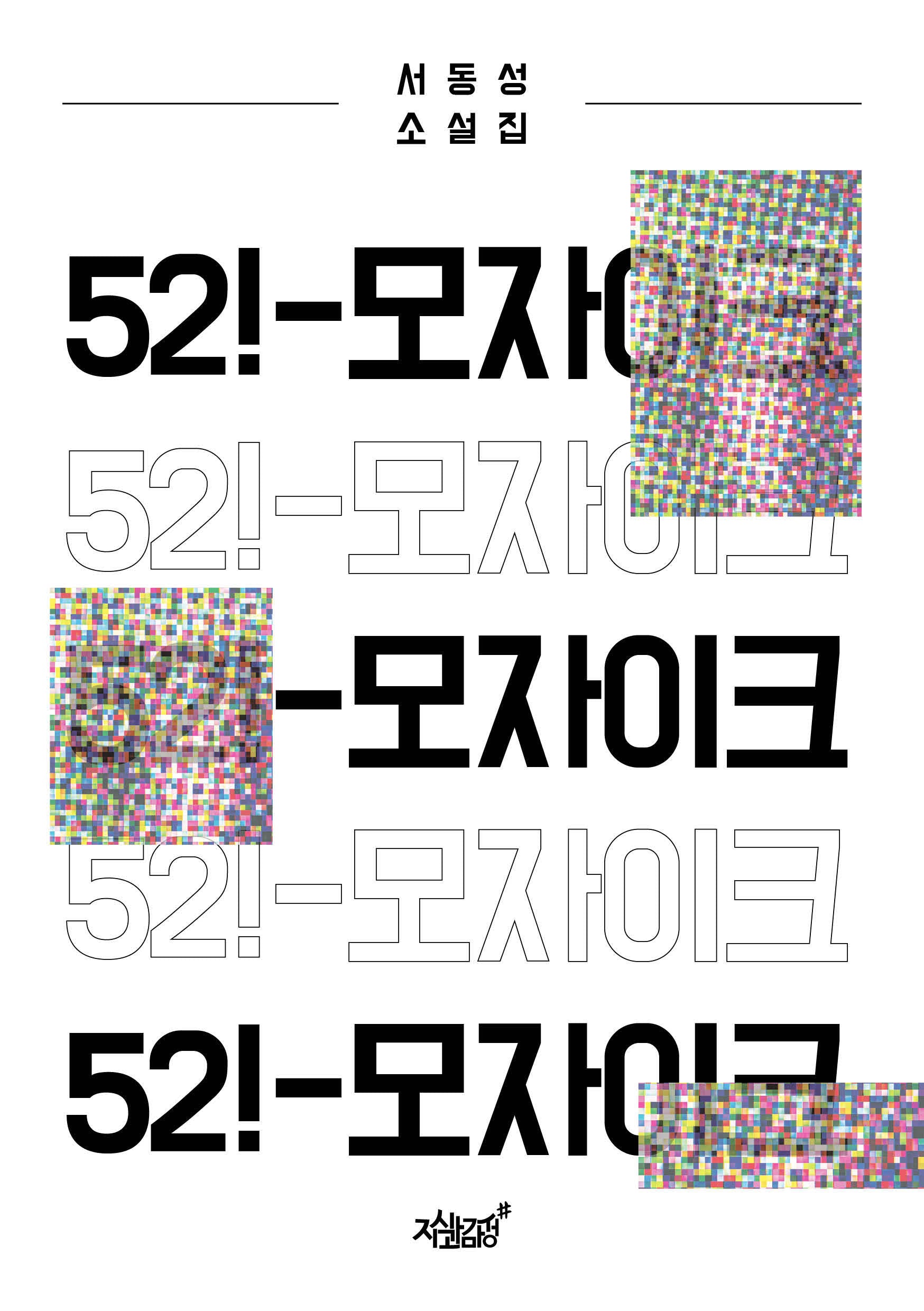 52!-모자이크