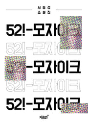 52!-모자이크